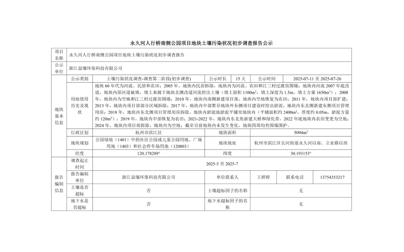 永久河人行橋南側公園項目地塊土壤污染狀況初步調查報告公示