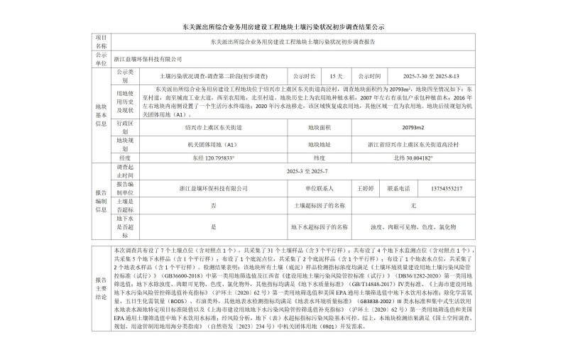 東關派出所綜合業務用房建設工程地塊土壤污染狀況初步調查結果公示